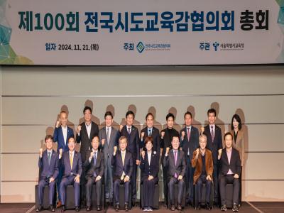 제100회 전국시도교육감협의회 총회