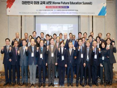 대한민국 미래 교육 서밋