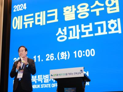 2024 에듀테크 활용수업 성과보고회