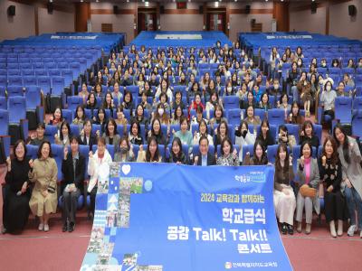 2024 교육감과 함께하는 학교급식 공감 토크콘서트