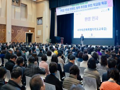 1학교 1인성 브랜드 정착을 위한 학교장 특강
