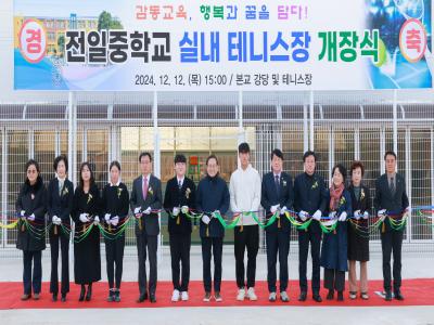 전주전일중학교 실내 테니스장 개관식