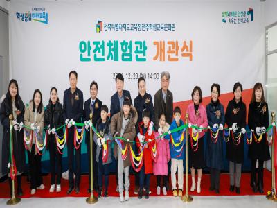 전북특별자치도교육청전주학생교육문화관 안전체험관 개관식