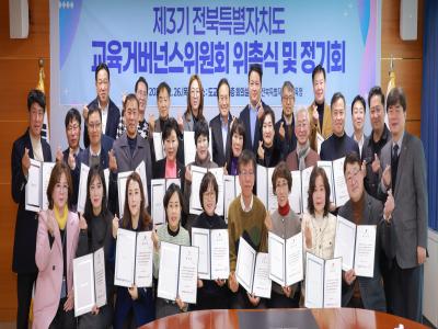 제3기 전북교육거버넌스위원회 위촉식 및 정기회
