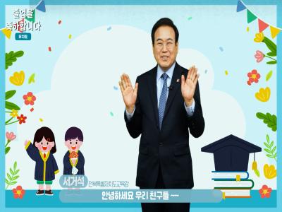 서거석 교육감 2024학년도 유치원 졸업 축하 영상