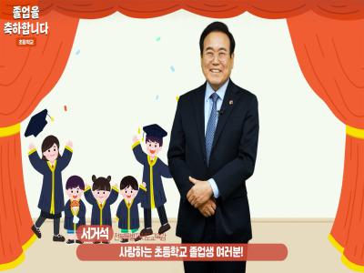 서거석 교육감 2024학년도 초등학교 졸업 축하 영상