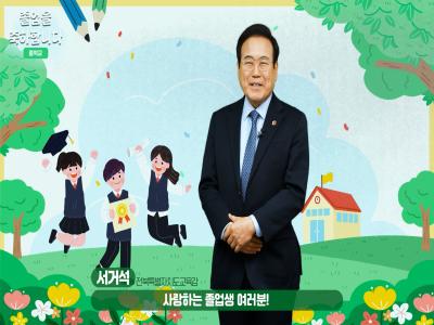 서거석 교육감 2024학년도 중학교 졸업 축하 영상