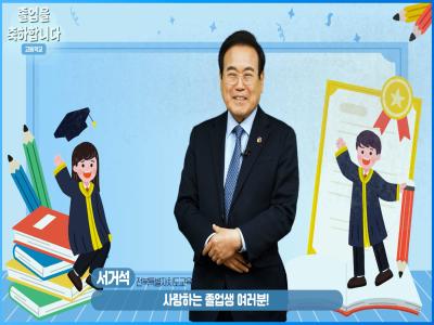 서거석 교육감 2024학년도 고등학교 졸업 축하 영상