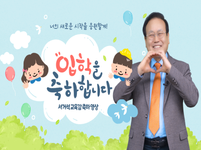 2025학년도 유치원 입학 축하 영상