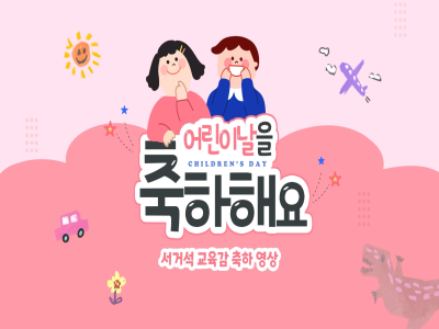 서거석 교육감 2025년 어린이날 축하 메시지 어린이는 어른보다 더 새로운 사람입니다