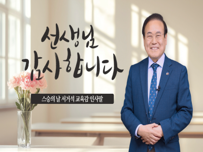 2025년도 스승의 날 인사말