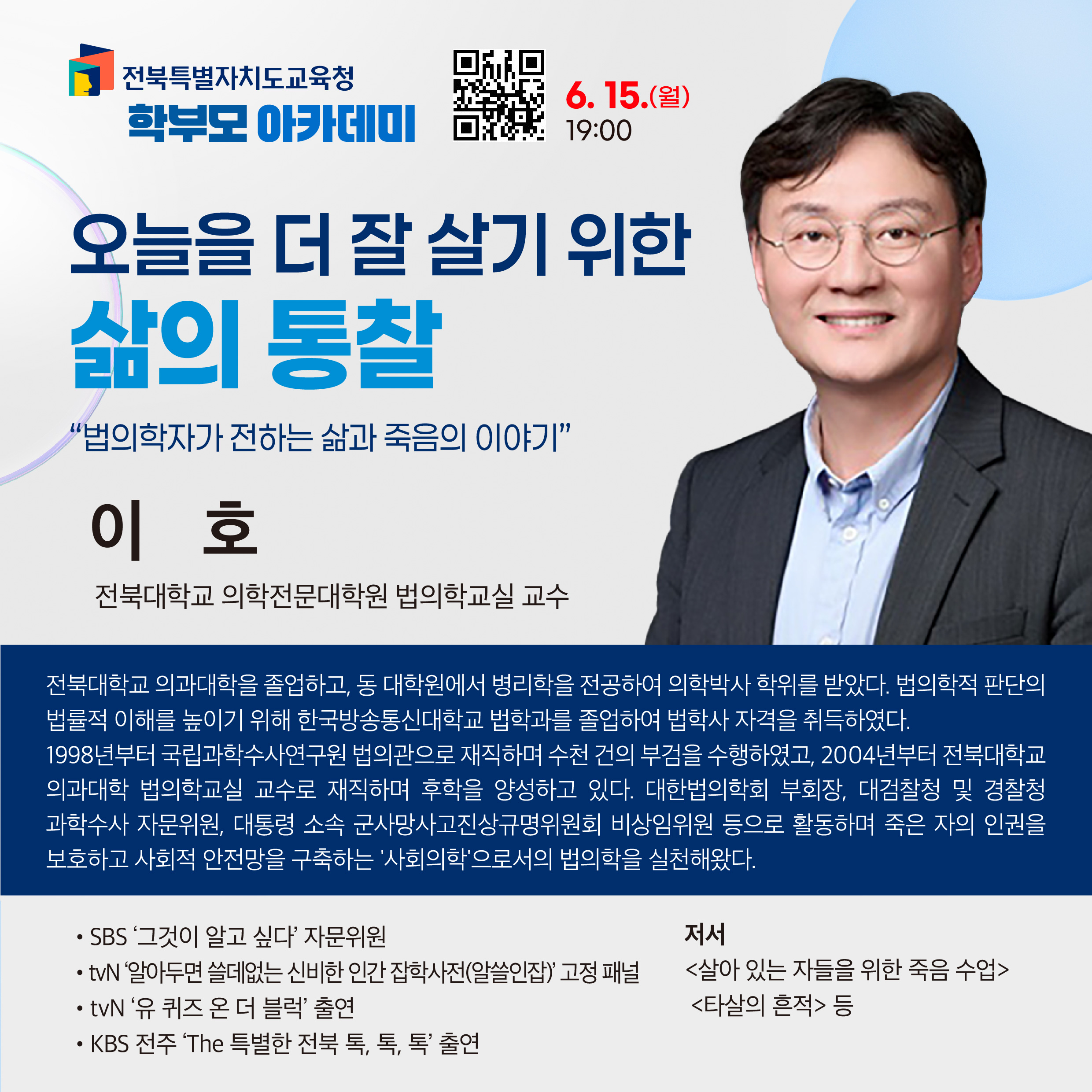 학부모 아카데미 신청 안내_오늘을 더 잘 살기 위한 삶의 통찰(이호 강사) 이미지(1)