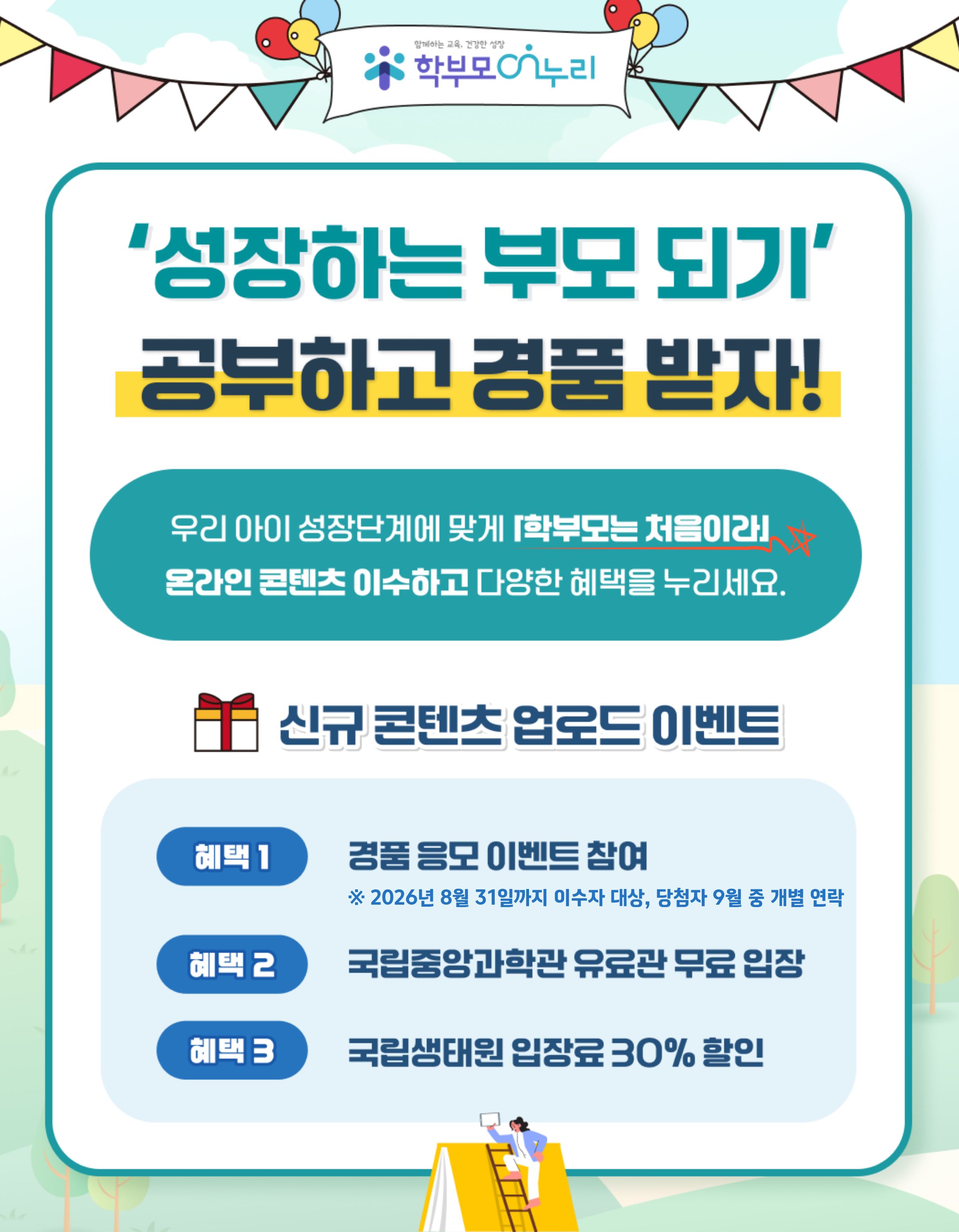 학부모는 처음이라 온라인 교육과정(7개 과정)_학부모 On누리 탑재 안내 이미지(1)