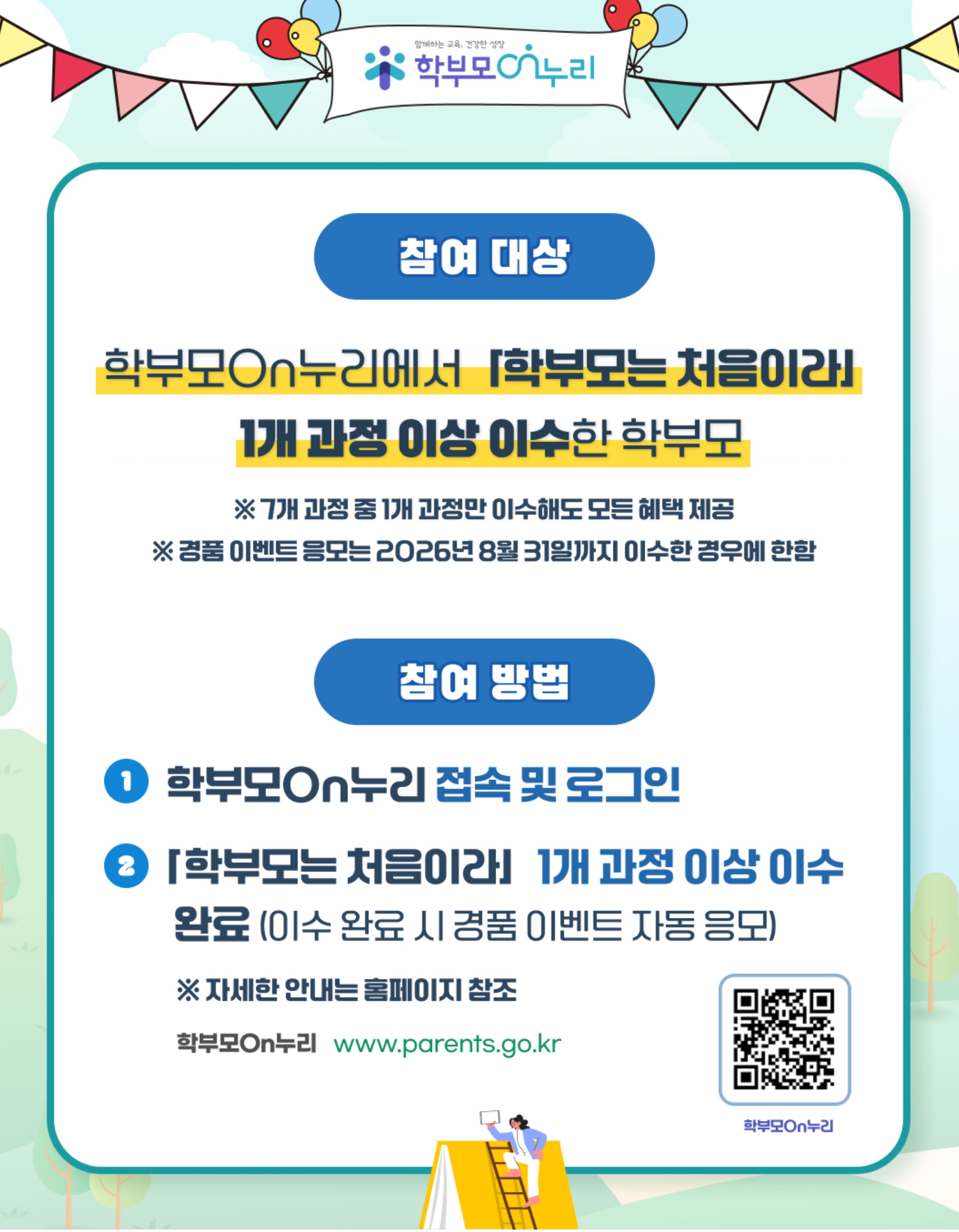 학부모는 처음이라 온라인 교육과정(7개 과정)_학부모 On누리 탑재 안내 이미지(2)