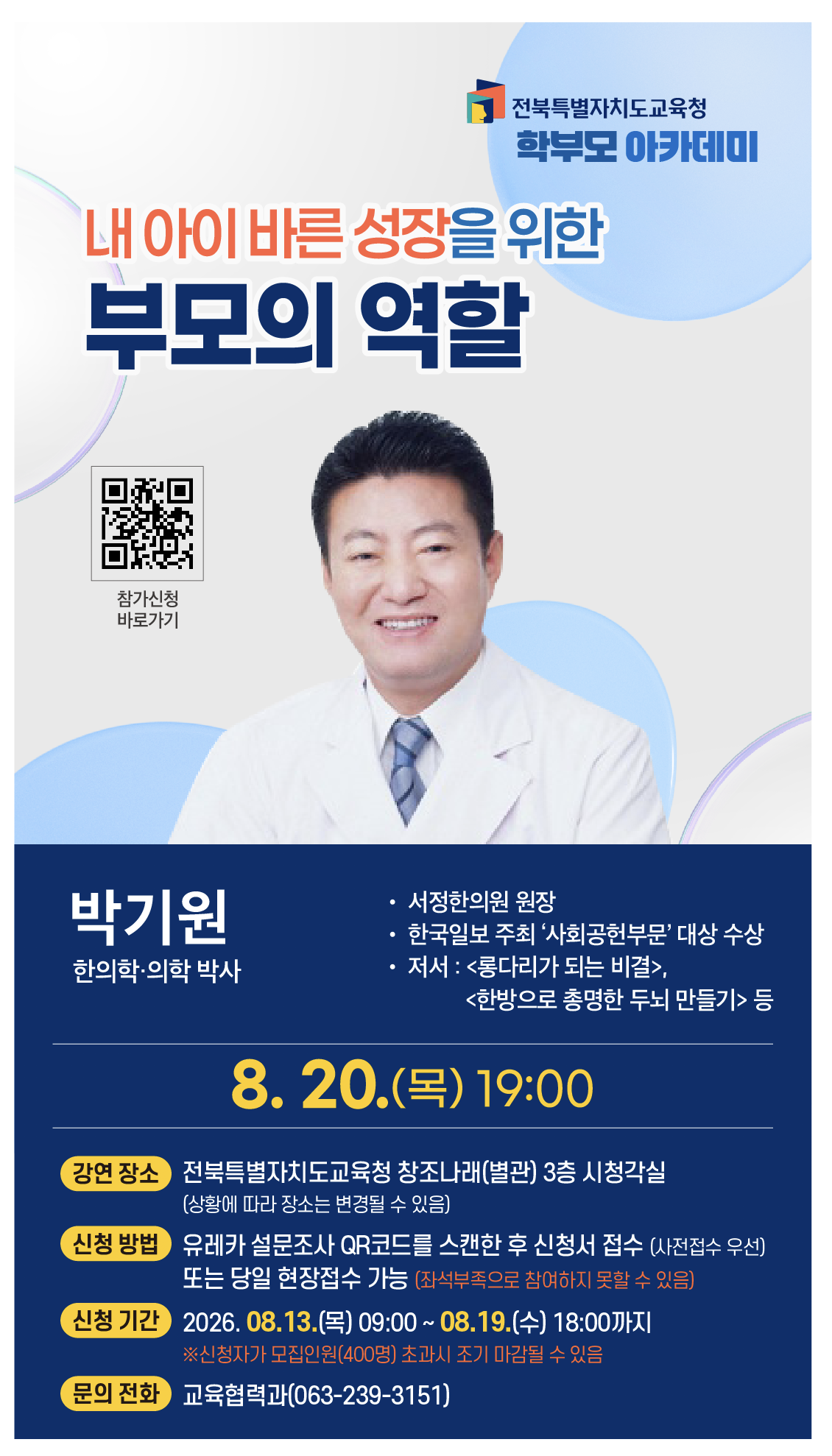학부모 아카데미 신청 안내_내 아이 바른 성장을 위한 부모의 역할(박기원 강사) 이미지(1)