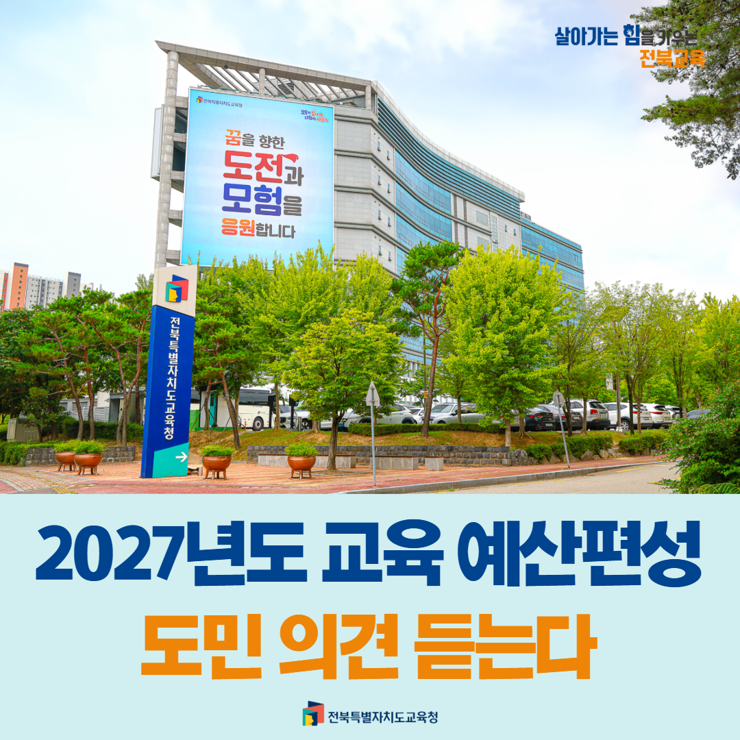 2027년도 전북특별자치도교육청  예산편성, 주민 의견을 듭습니다. 이미지(1)