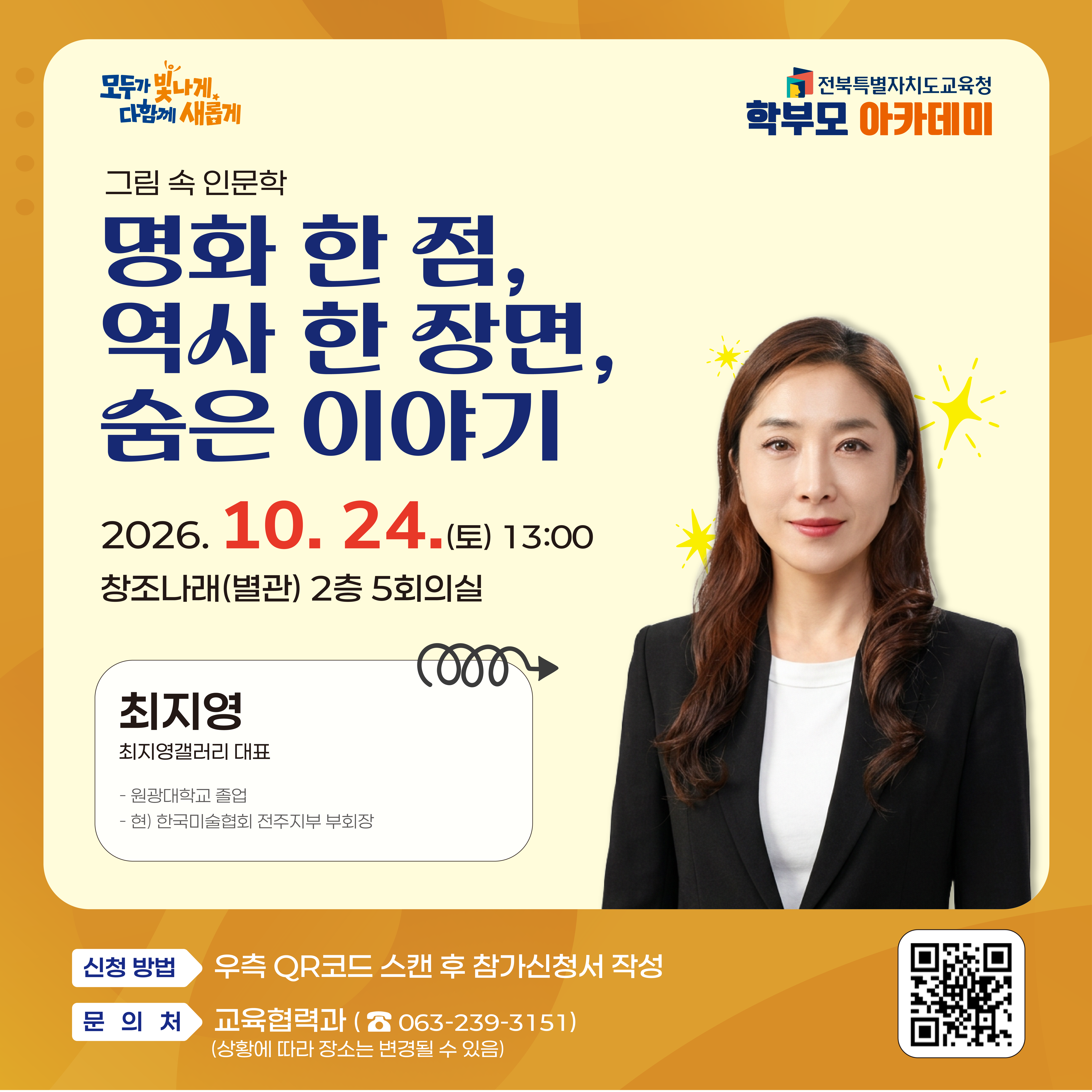 2026. 10월 24일_학생 성장 지원 학부모 아카데미 신청 안내(최지영 강사) 이미지(1)