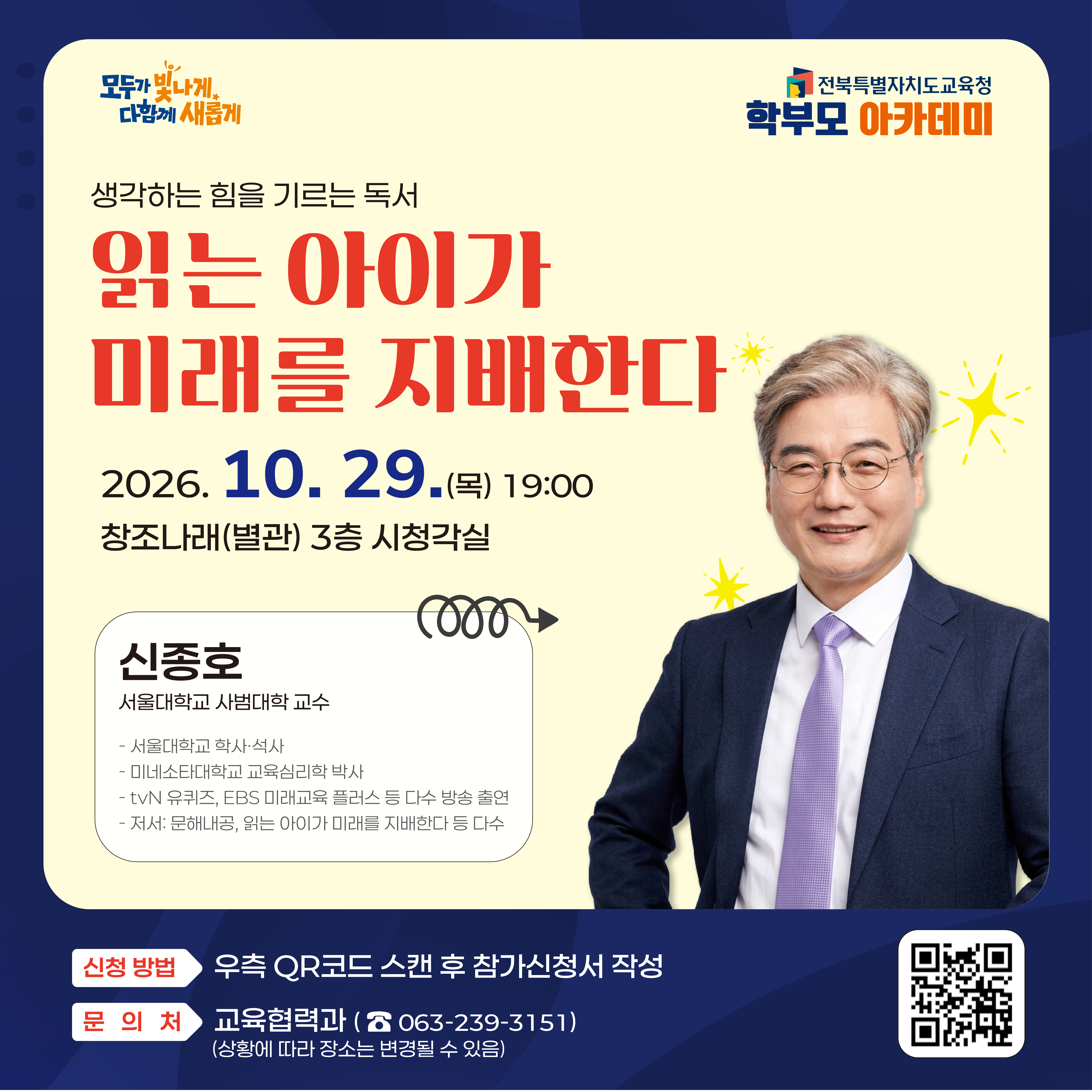 2026. 10월 29일_학생 성장 지원 학부모 아카데미 신청 안내(신종호 강사) 이미지(1)