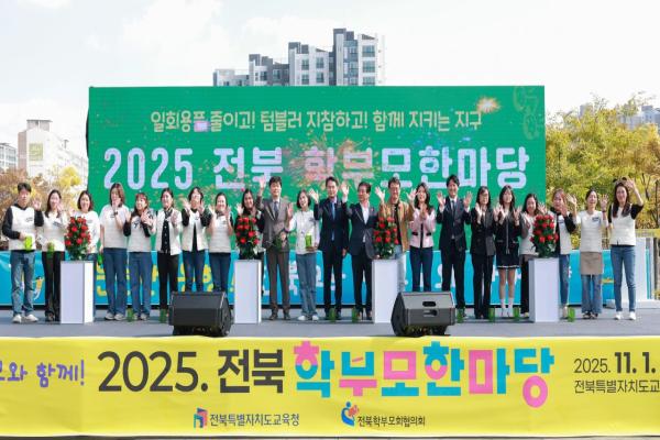 2025. 전북 학부모 한마당