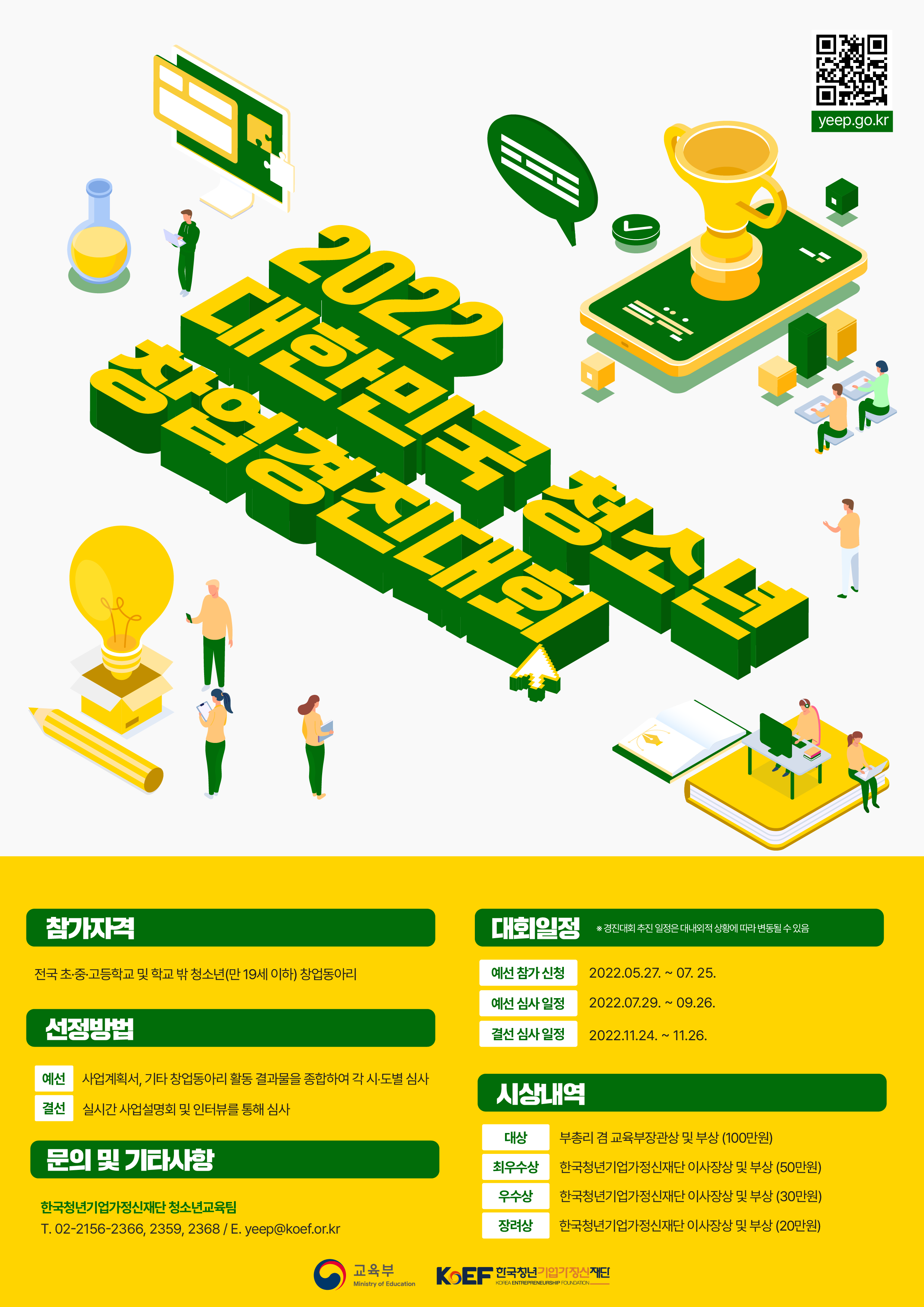 2022 대한민국 청소년 창업경진대회 포스터 및 가상창업체험활동 매뉴얼 안내 이미지(1)