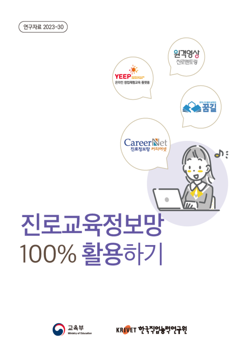 진로교육정보망 100% 활용하기 이미지(1)