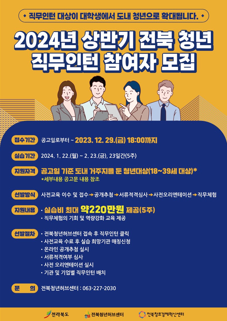 2024년 전북 청년 직무인턴 상반기 참여자 모집 이미지(1)