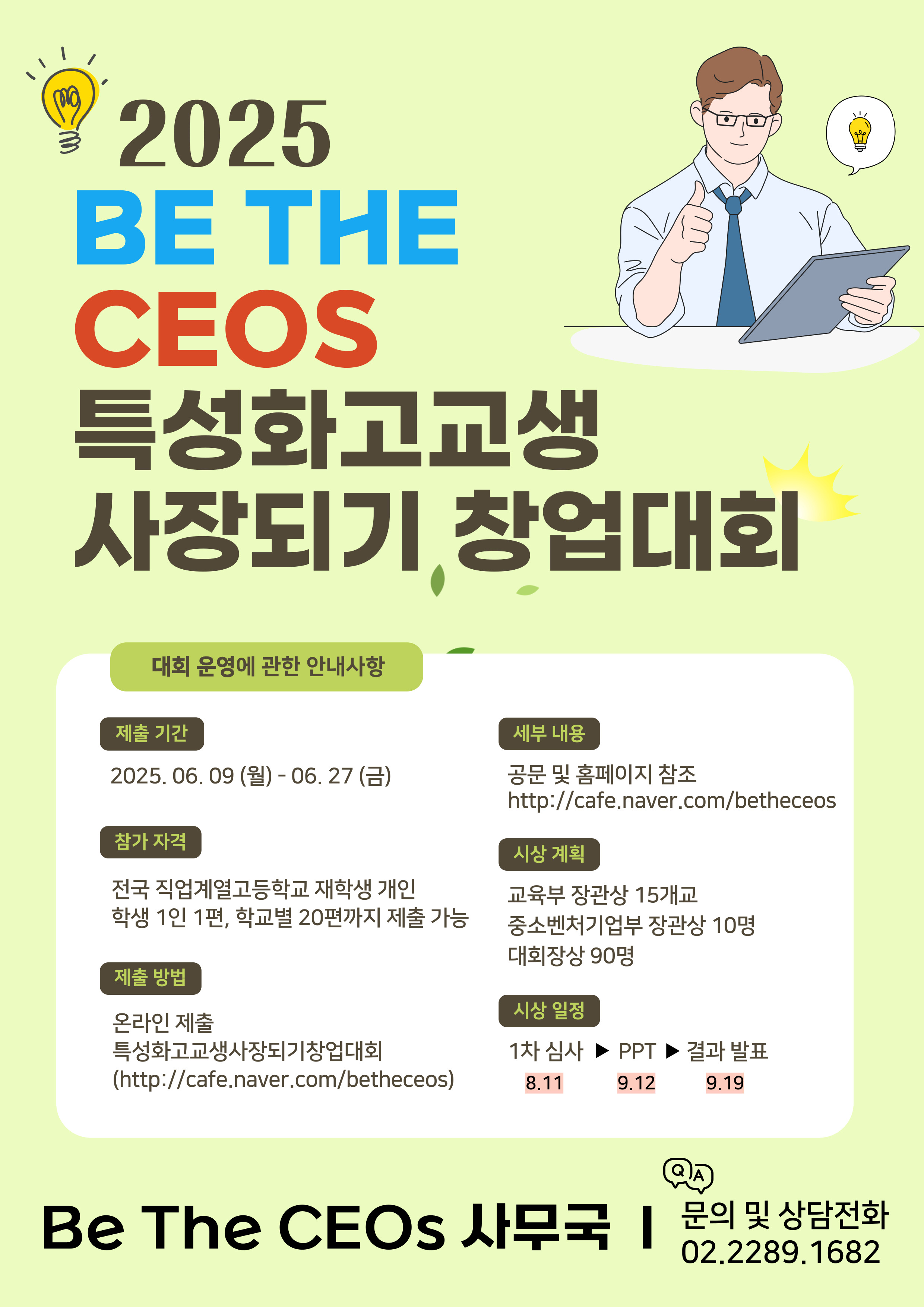 제22회 특성화고교생 사장되기 창업대회 접수 안내 이미지(1)