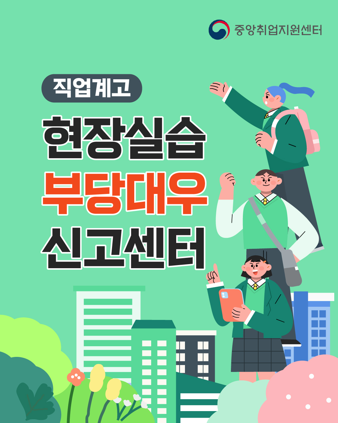 2026 직업계고 현장실습 부당 대우 신고센터 포스터 및 카드뉴스 이미지(2)
