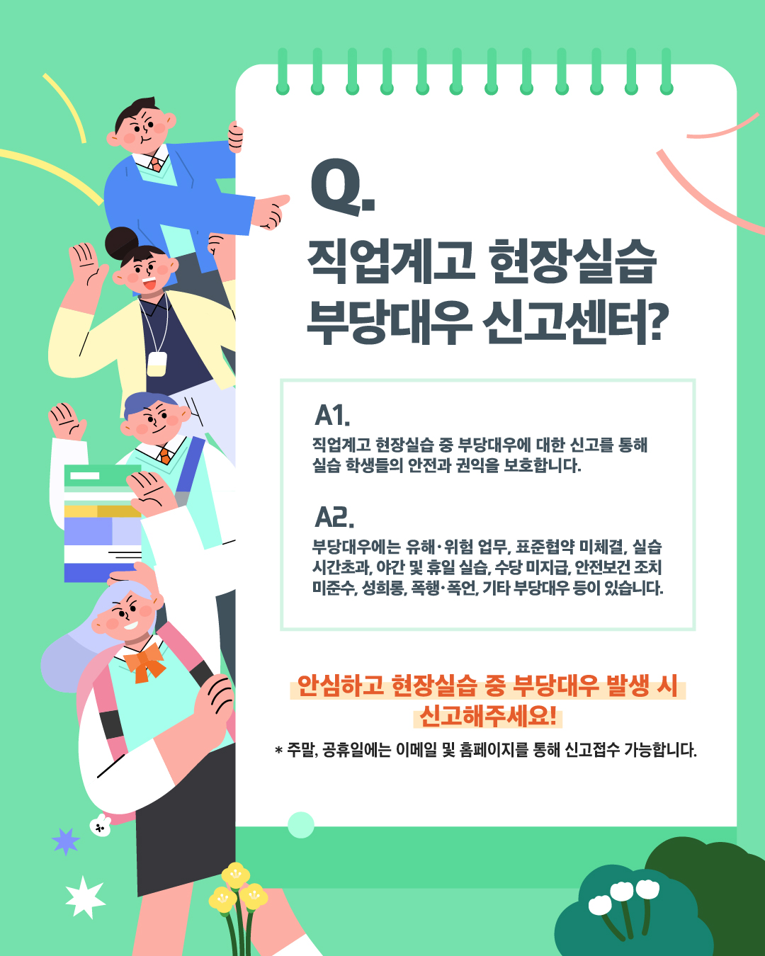 2026 직업계고 현장실습 부당 대우 신고센터 포스터 및 카드뉴스 이미지(3)