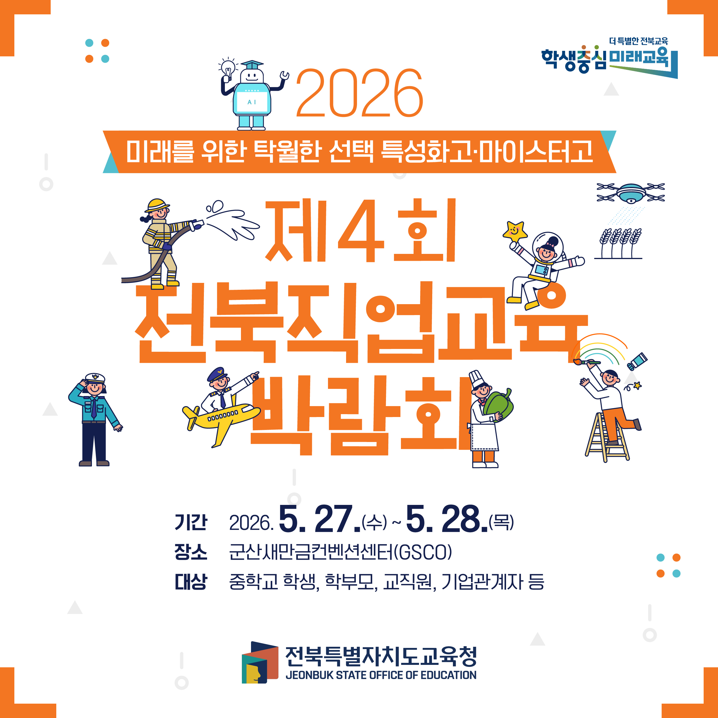 “2026년 제4회 전북직업교육박람회 개최 안내” 이미지(1)