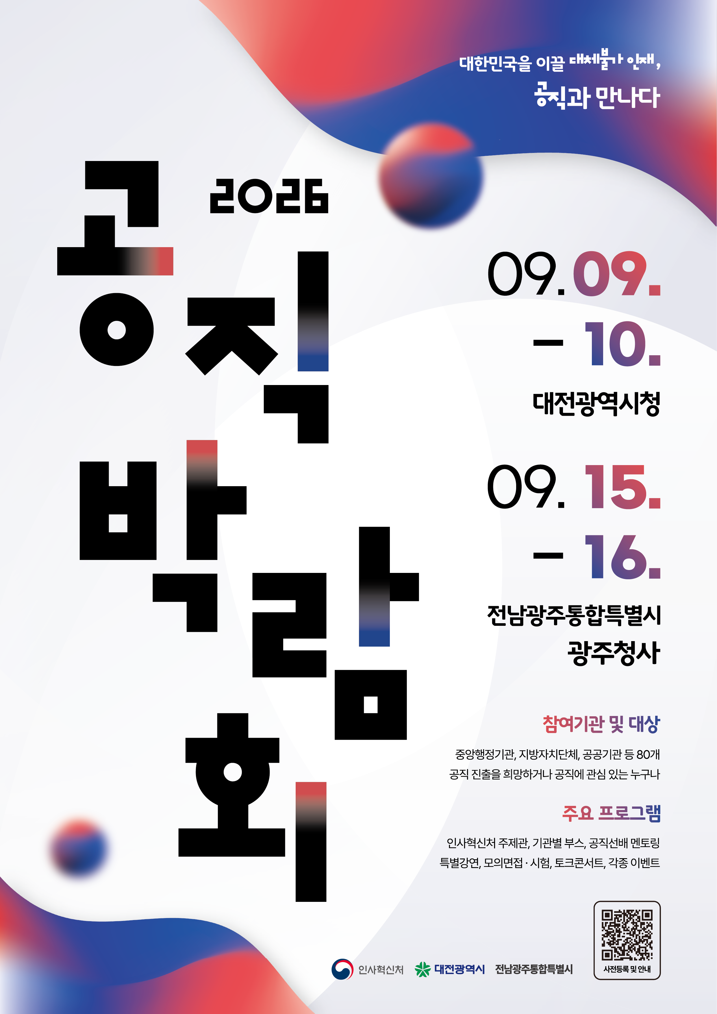2026 공직 박람회 안내 이미지(1)