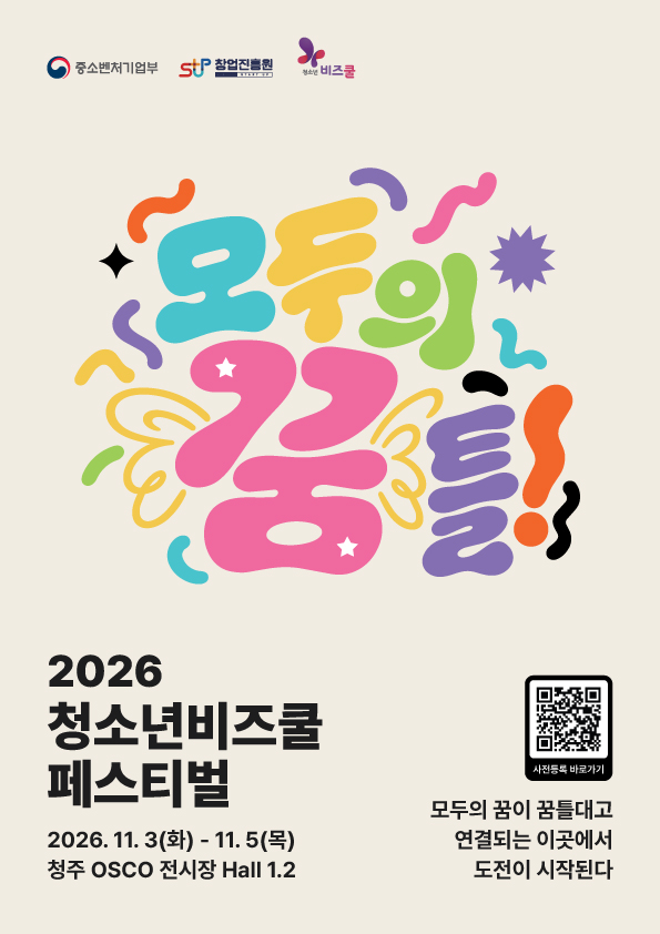 2026년 청소년비즈쿨 페스티벌 개최 안내 이미지(1)