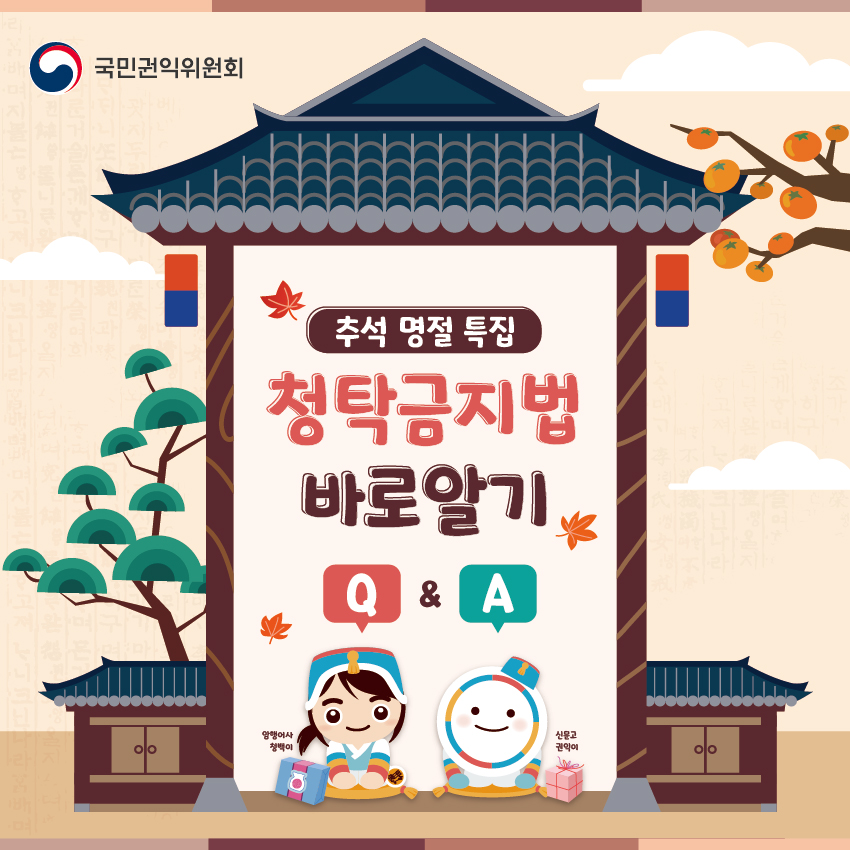 청탁금지법 바로알기 카드뉴스 (추석 명절 특집) 이미지(5)