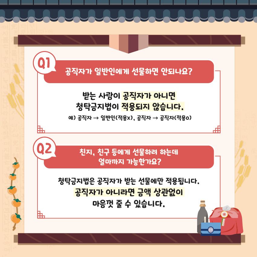 청탁금지법 바로알기 카드뉴스 (추석 명절 특집) 이미지(4)