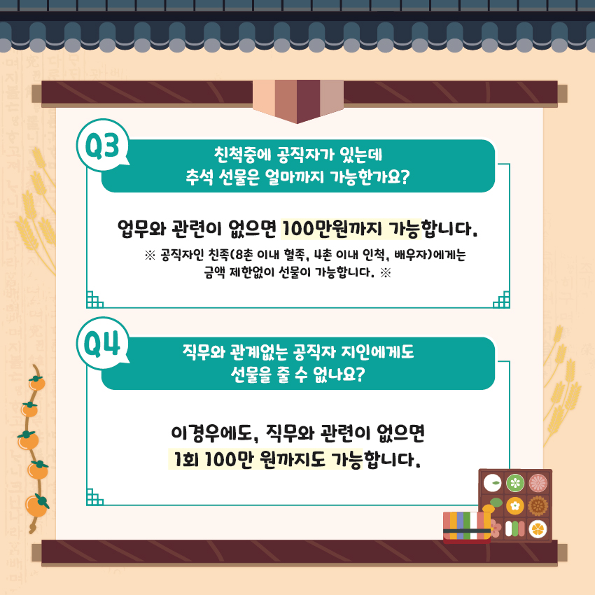 청탁금지법 바로알기 카드뉴스 (추석 명절 특집) 이미지(1)