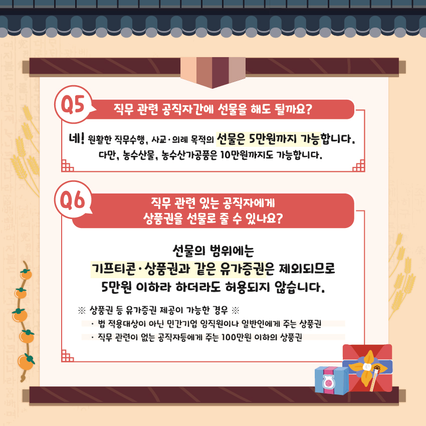 청탁금지법 바로알기 카드뉴스 (추석 명절 특집) 이미지(2)