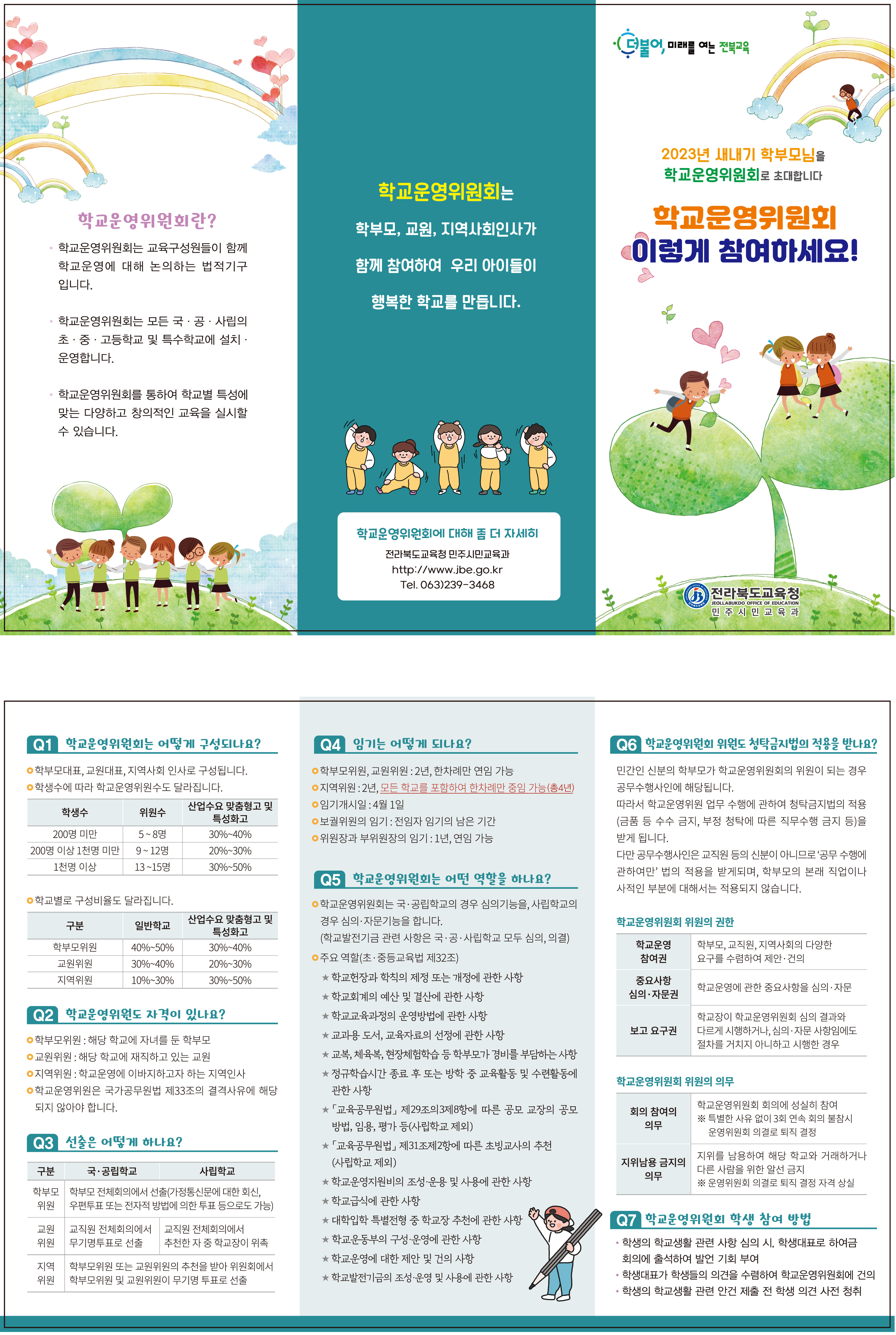 2023 유치원 및 학교운영위원회 홍보 리플릿 탑재 이미지(2)