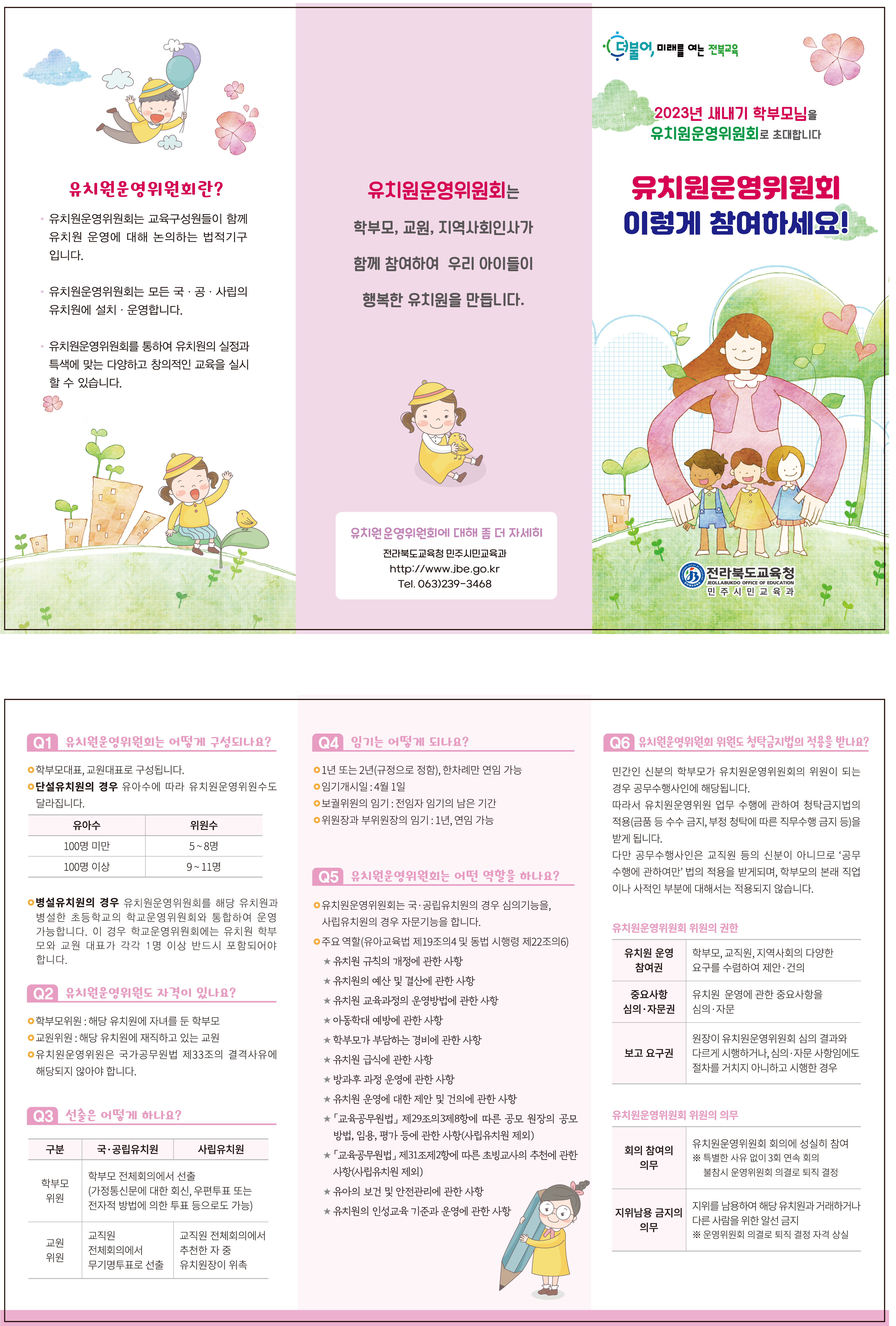 2023 유치원 및 학교운영위원회 홍보 리플릿 탑재 이미지(1)