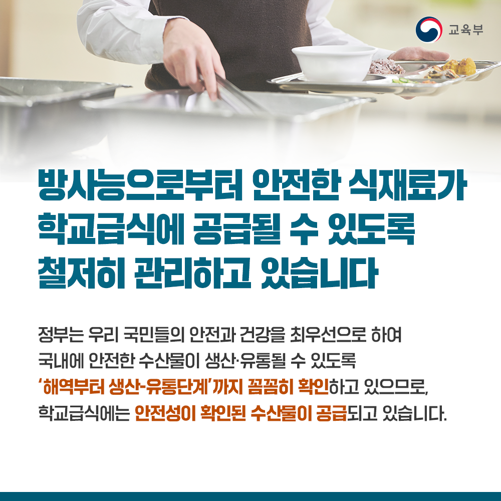 방사능으로부터 안전한 학교급식 식재료 카드뉴스 이미지(2)