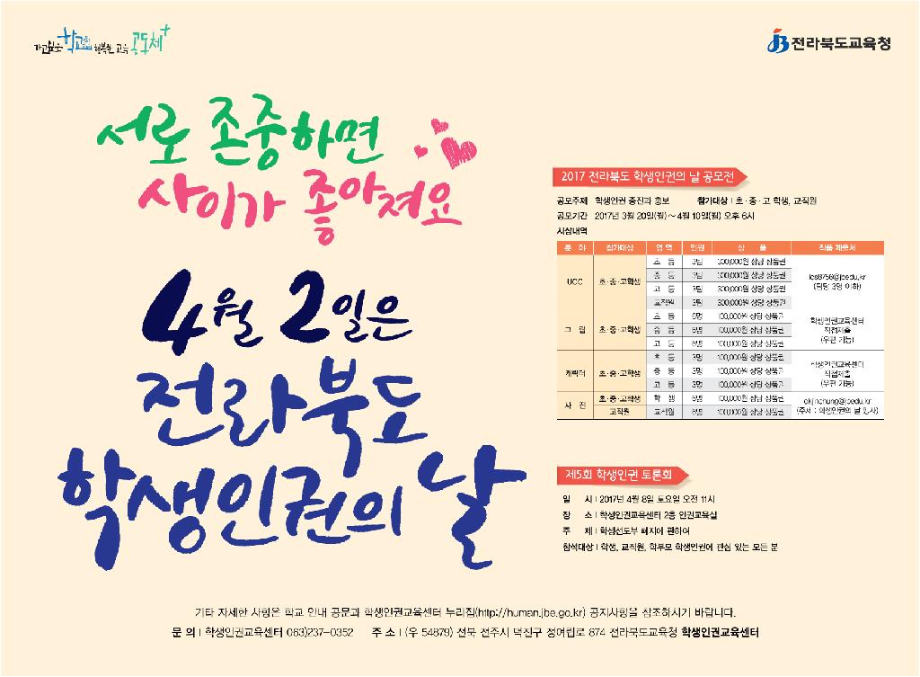 2017 전라북도 학생인권의 날 및 학생인권조례 홍보 포스터 이미지(1)
