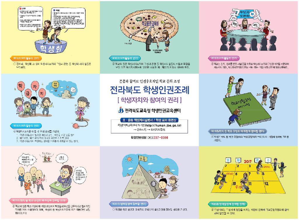2017 전라북도 학생인권의 날 및 학생인권조례 홍보 포스터 이미지(2)