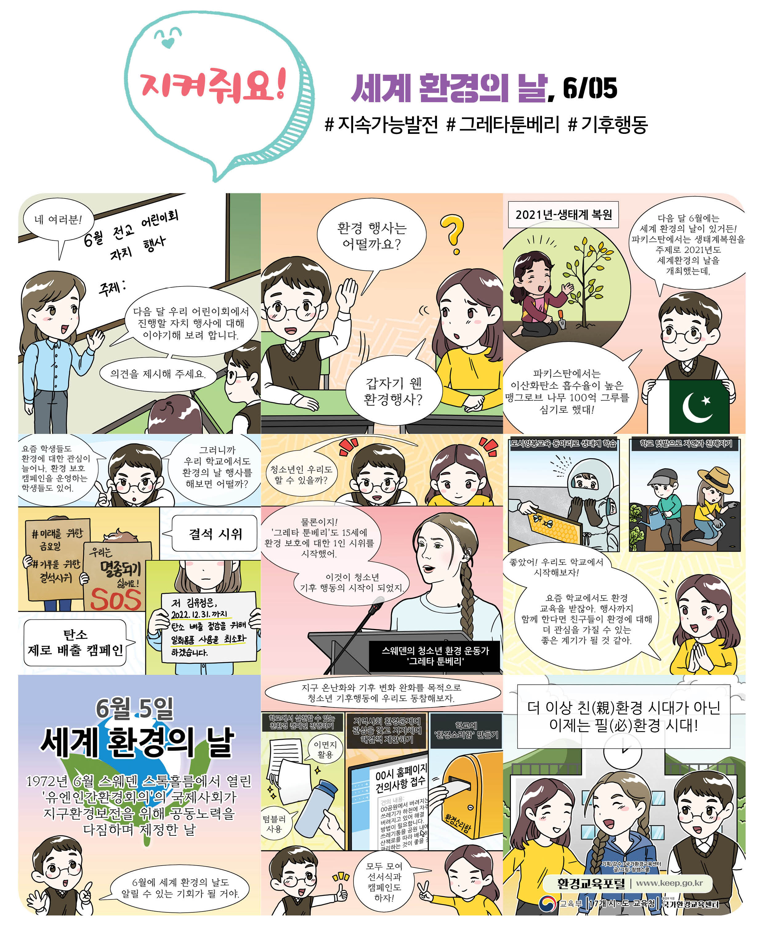 환경기념일 연계 웹툰 (6.5 세계 환경의 날) 이미지(1)