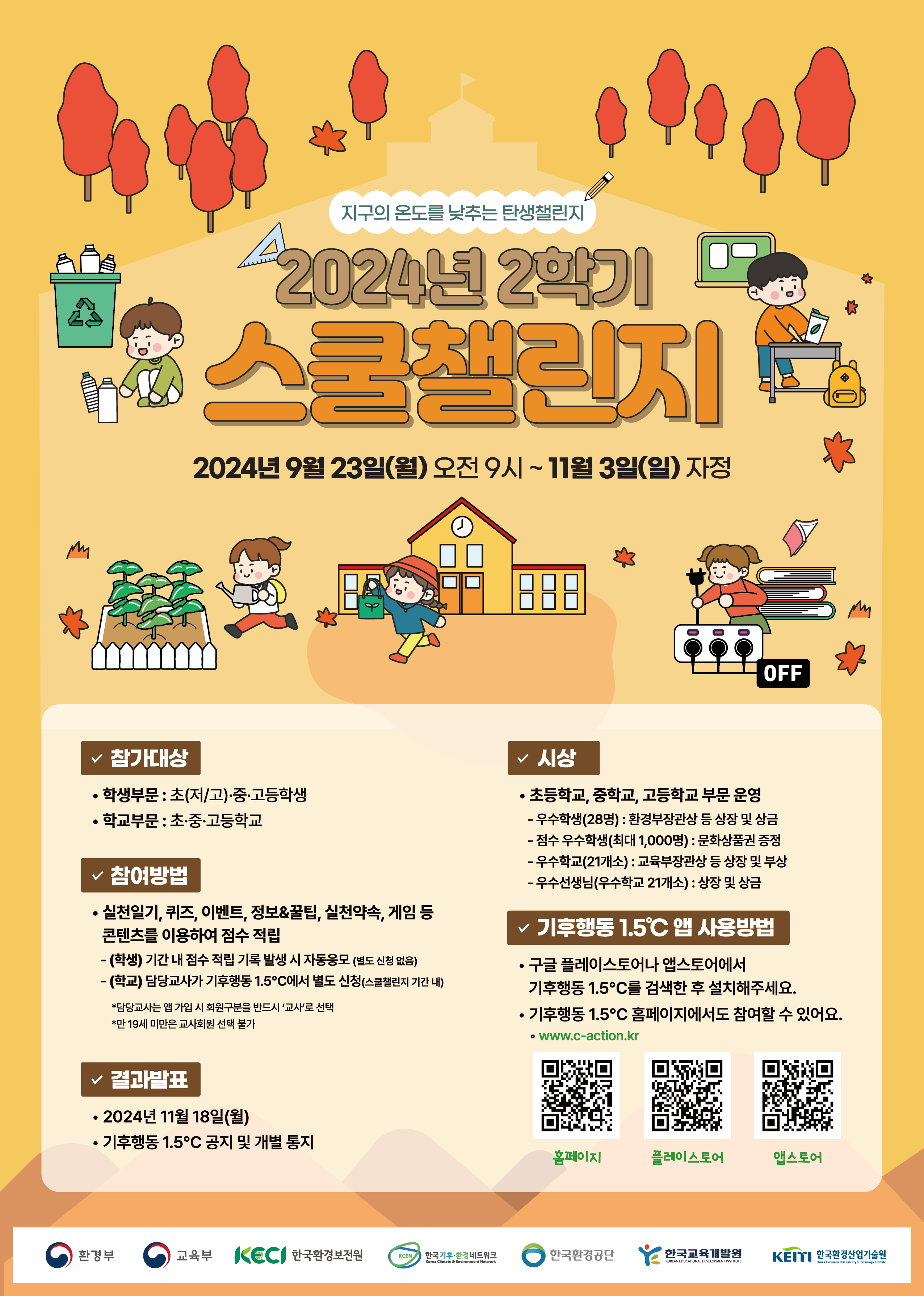 기후행동 1.5℃ 2024년 2학기 스쿨챌린지 안내 이미지(1)