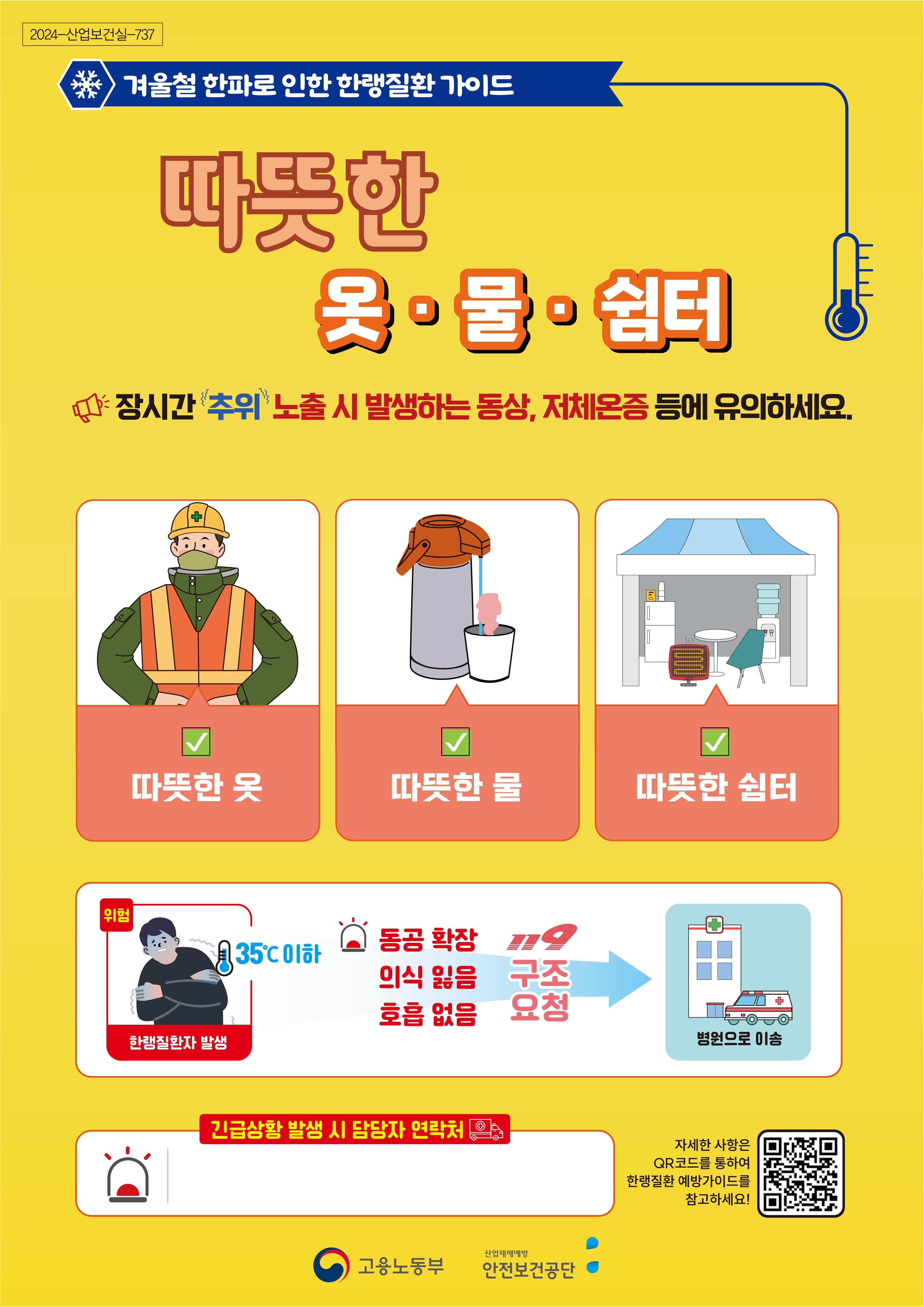 (고용노동부) 한랭질환 예방수칙 포스터 이미지(1)