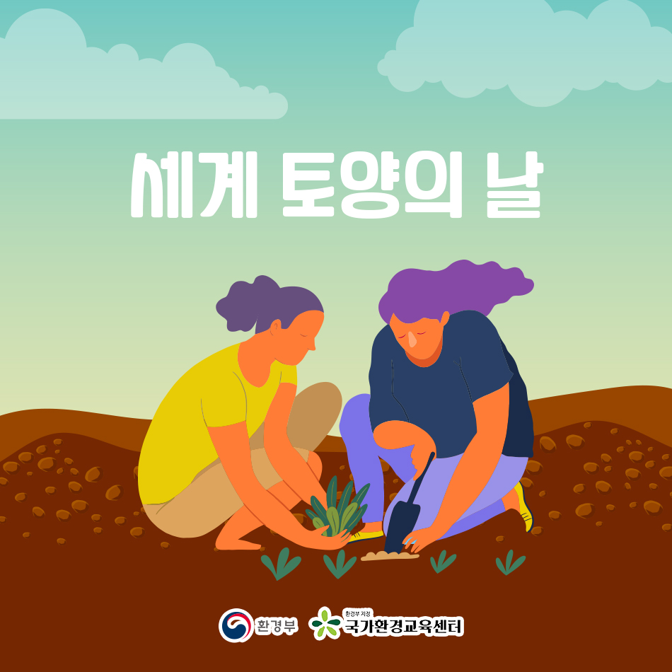 환경기념일 연계 웹툰( 12.5 세계 토양의 날) 이미지(1)