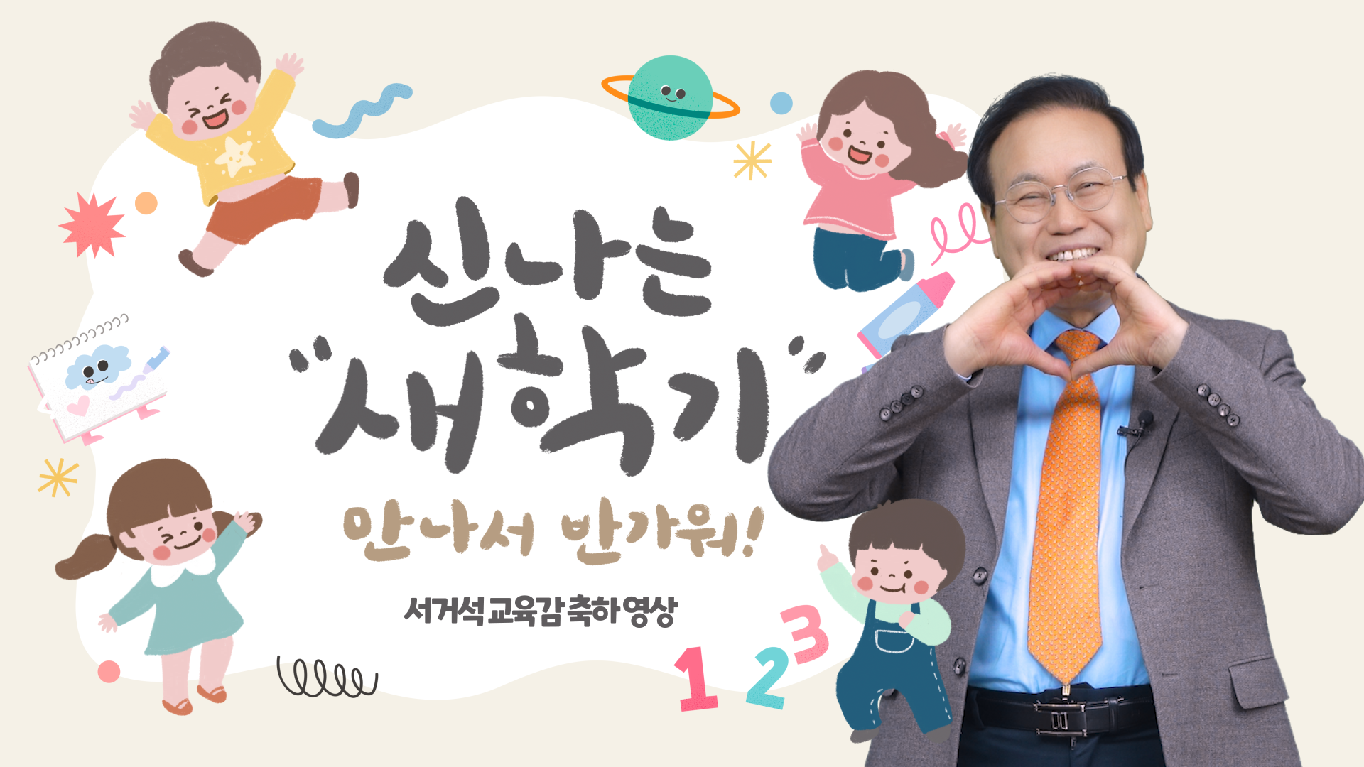 서거석 교육감 2025학년도 초등학교 입학 축하 영상 이미지(1)