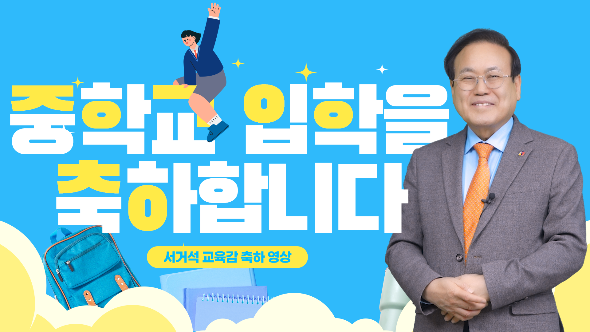 서거석 교육감 2025학년도 중학교 입학 축하 영상 이미지(1)