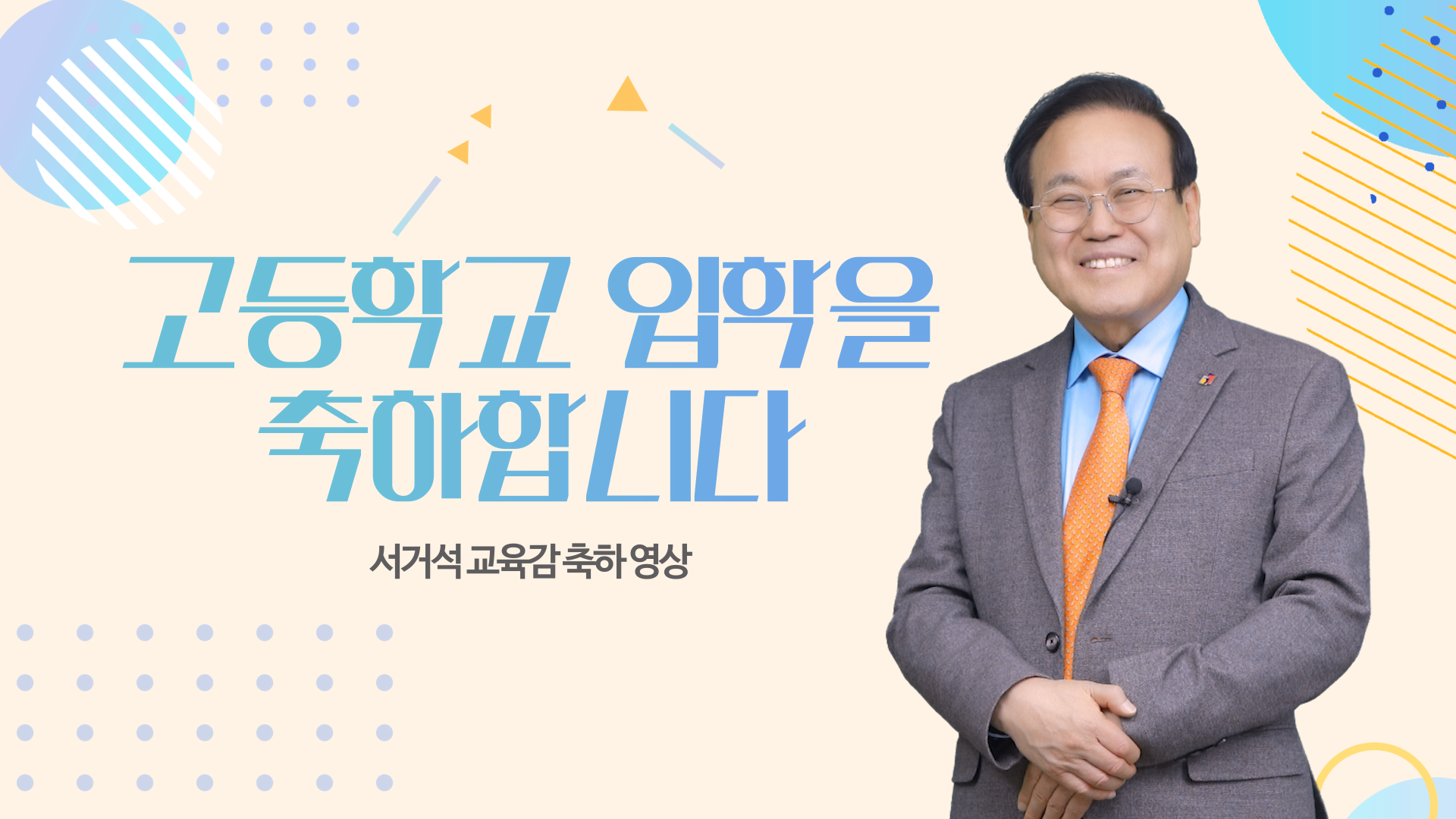 서거석 교육감 2025학년도 고등학교 입학 축하 영상 이미지(1)