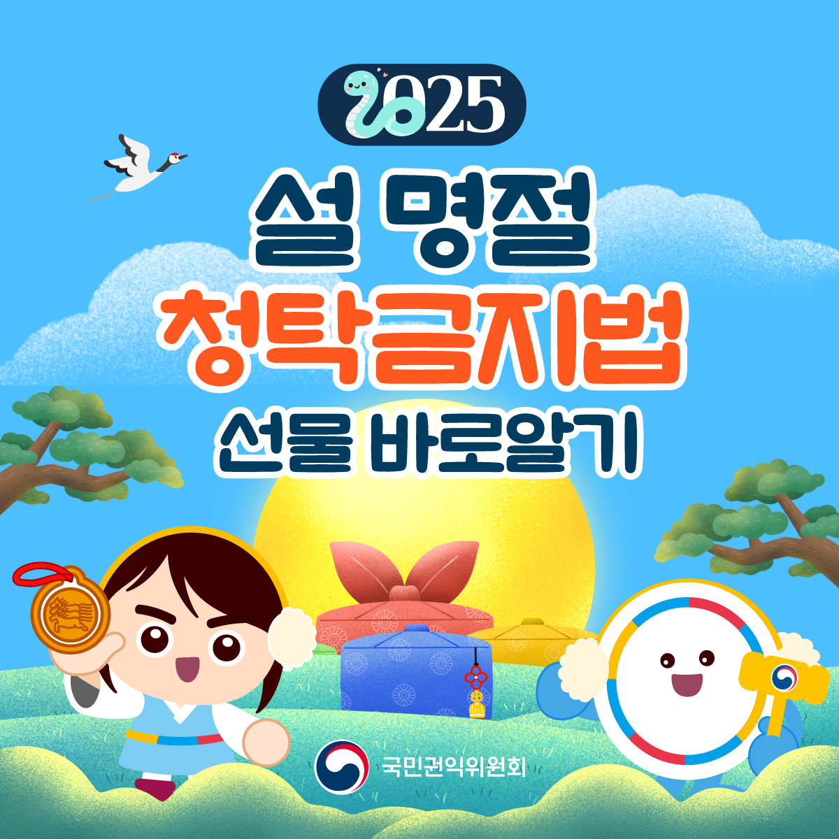 2025년 설 명절 청탁금지법 카드뉴스 이미지(1)