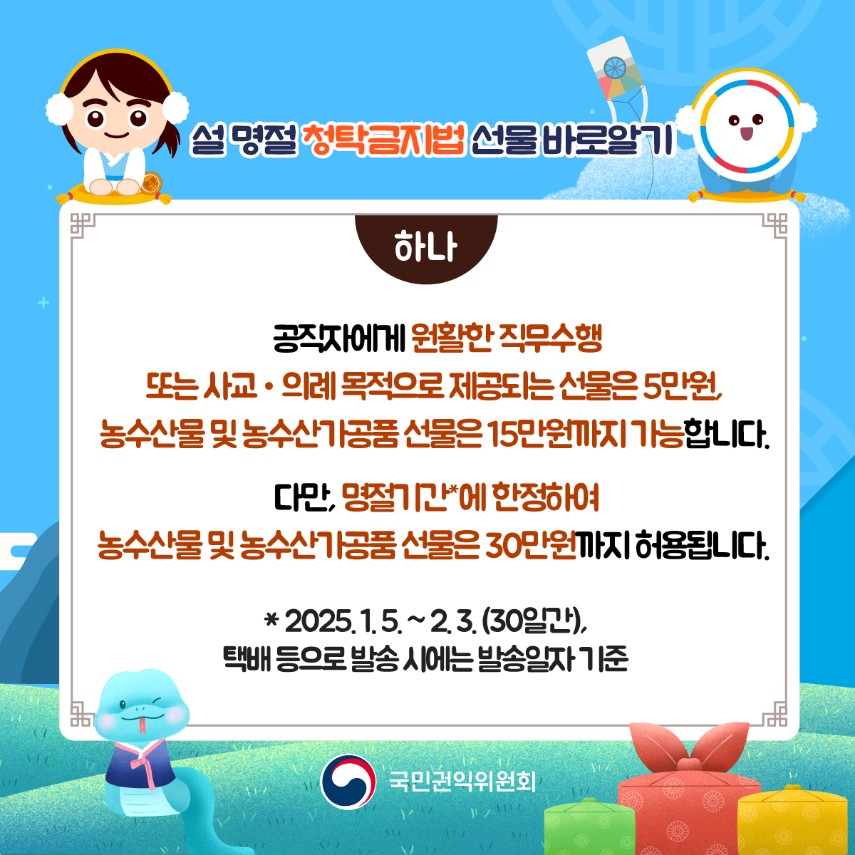 2025년 설 명절 청탁금지법 카드뉴스 이미지(2)